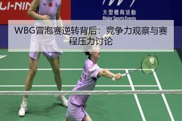 WBG冒泡赛逆转背后：竞争力观察与赛程压力讨论