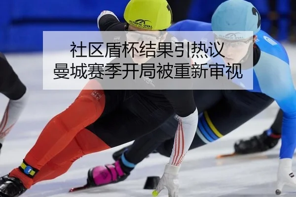 社区盾杯结果引热议 曼城赛季开局被重新审视